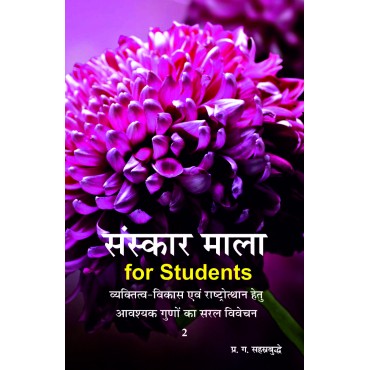 Sanskar Mala for Students - 2